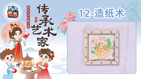 2026版春季《传承艺术家》8册12课造纸术