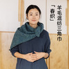 绽放/LSX008朵春织·羊毛混纺彩色百搭三角巾围巾披肩软厚保暖 商品缩略图0