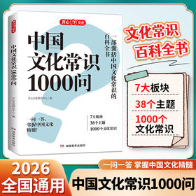 中国文化常识1000问