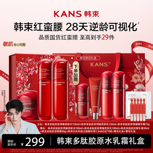 KANS 韩束多肽胶原水乳套组（红蛮腰） 商品图1