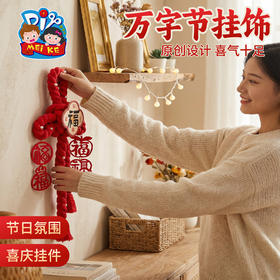 马年新年春节元宵万字节挂饰手工diy儿童制作材料幼儿园环创装饰
