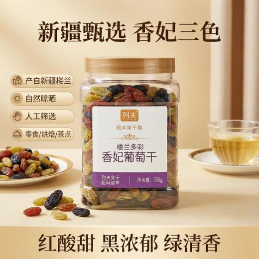 列夫香妃葡萄干500g 商品图1