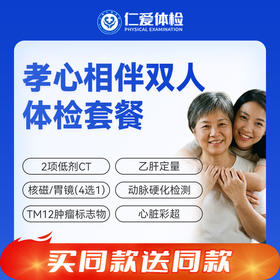 【父母双人 | 孝心相伴】含2项低剂CT+核磁/胃镜（4选1）+动脉硬化+肿瘤十二项 E19