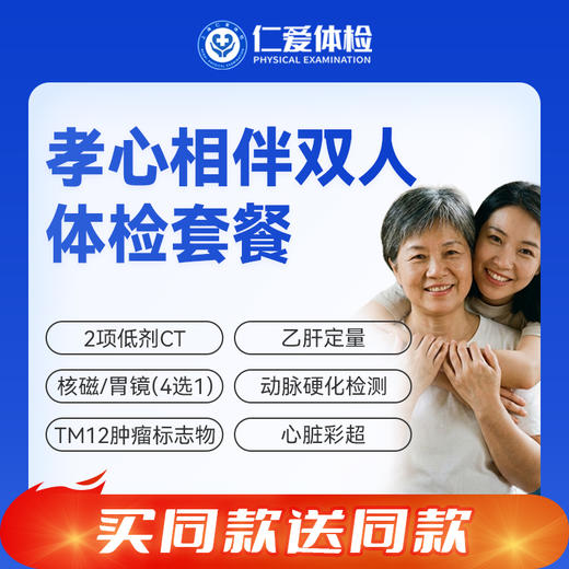 【父母双人 | 孝心相伴】含2项低剂CT+核磁/胃镜（4选1）+动脉硬化+肿瘤十二项 E19 商品图0