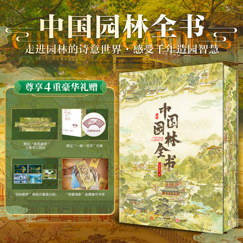 《中国园林全书》尊享4重豪华礼赠