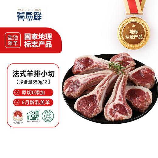【肉质细腻】盐池滩羊 法式小切 350g*2 肉质饱满鲜嫩不膻 商品图0
