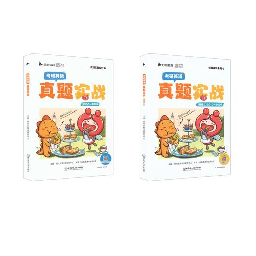 【英二】2000-2026年考研真题 商品图0