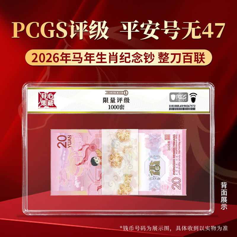 【PCGS黑金首日标平安号】包68分及以上2026年马年生肖钞整刀无四七