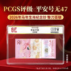 【PCGS黑金首日标平安号】包68分及以上2026年马年生肖钞整刀无四七 商品缩略图0