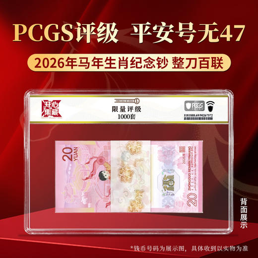 【PCGS黑金首日标平安号】包68分及以上2026年马年生肖钞整刀无四七 商品图0