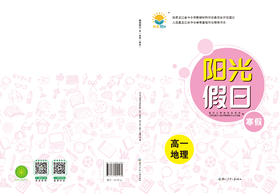阳光假日寒假-高一地理