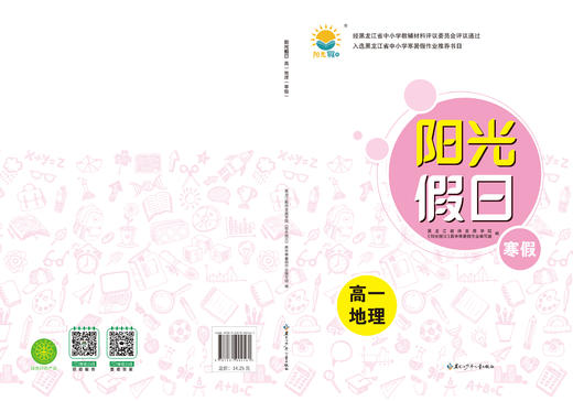 阳光假日寒假-高一地理 商品图0