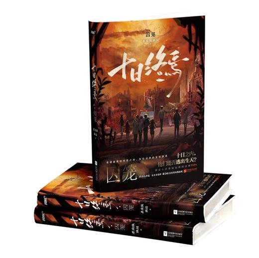 十日终焉1·囚笼 杀虫队队员 番茄小说APP悬疑脑洞阅读榜top1 9.8分无限流小说 侦探悬疑推理无限流小说 商品图3