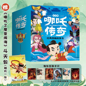 《哪吒传奇经典图画故事书》全21册   3-6岁   改编自央视经典动画《哪吒传奇》 热播20余年间  获奖无数  这是一代人心中的记忆