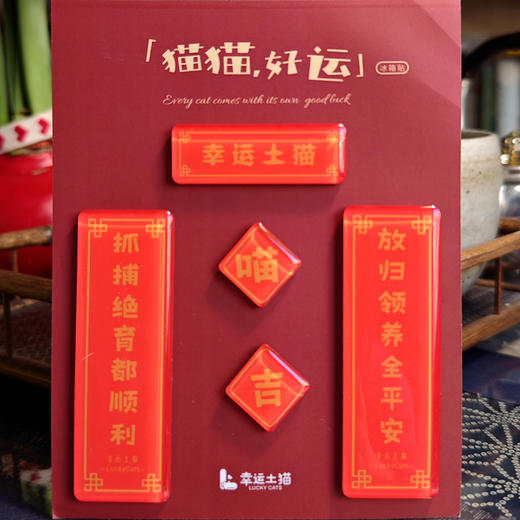 幸运土猫｜上新！原创冰箱贴送铲屎官送帮助流浪猫的好人新年吉祥对联礼物小猫文创 商品图1