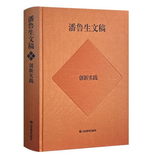 潘鲁生文稿：创新实践 商品图0