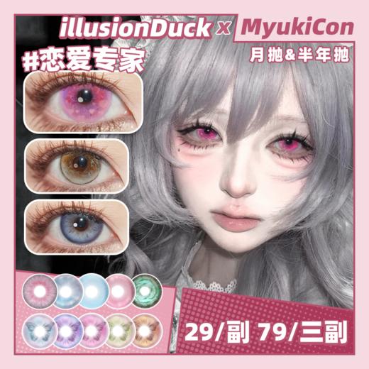 【活动】illusionDuck月抛&半年抛 新品 软柿子/枯木逢春/繁花映水/听说雪 可可输出/恋爱专家/忧郁西葫芦/像素玫瑰星/海蝶系列/粉色像素/神明下落 COS恋与深空沈星回/那刻夏 渐变美瞳 商品图0