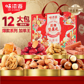 【味滋源】国潮坚果礼1539g 零食大礼包礼盒年货送礼团购员工福利-FN