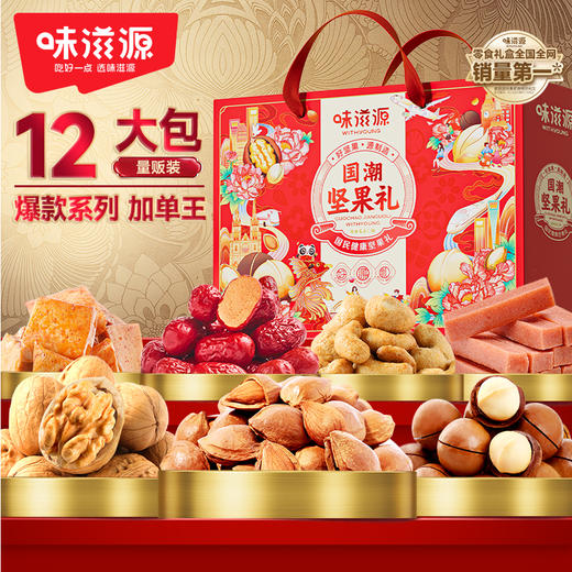 【味滋源】国潮坚果礼1539g 零食大礼包礼盒年货送礼团购员工福利-FN 商品图0