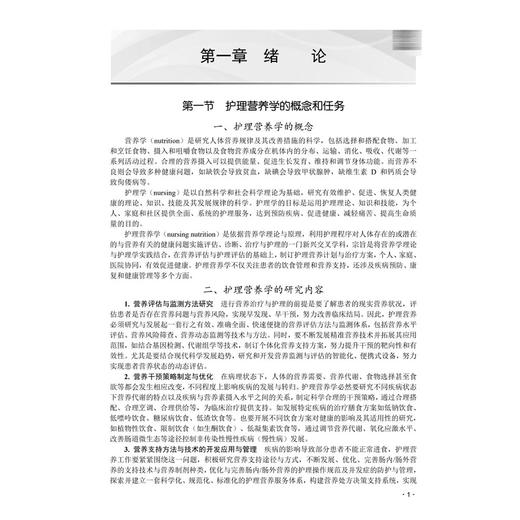 护理营养学 王志凡 主编 适合护理学专业学生学习的比较系统的护理营养学教材 医学护理学类护理学 9787030839039 科学出版社 商品图4