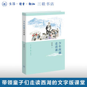 少年西湖走读课