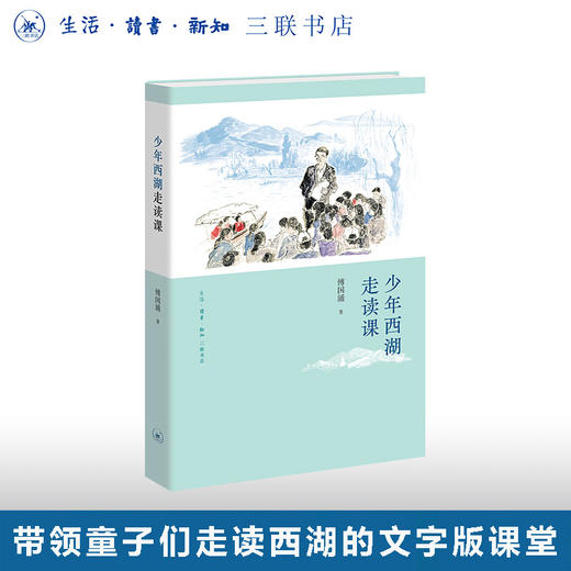 少年西湖走读课 商品图0