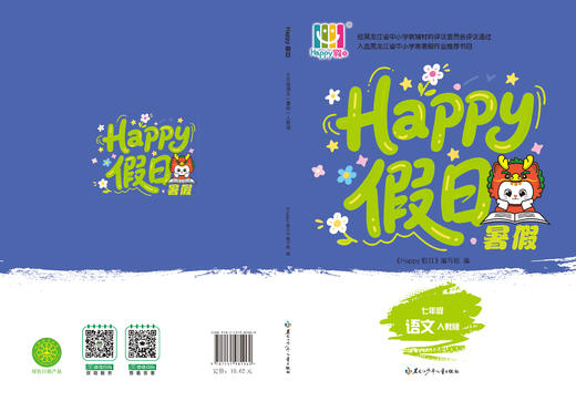 HAPPY假日暑假-七年级语文人教版 商品图0
