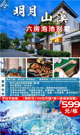 【从化｜明月山溪】￥599元起6房泡池私家别墅，享私密温泉泡池+KTV+自动麻将，免费提供电烤炉，畅享聚会时光，约起团建聚会！