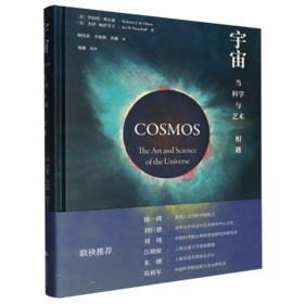 宇宙:当科学与艺术相遇