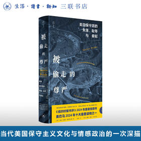 被偷走的尊严：美国保守派的失落、耻辱与奋起