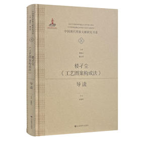 中国现代图案文献研究书系：楼孑尘《工艺图案构成法》导读