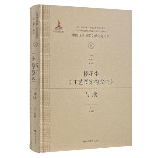 中国现代图案文献研究书系：楼孑尘《工艺图案构成法》导读 商品图0