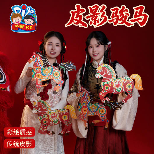 新年春节元宵马年活动皮影骏马手工diy儿童制作材料包幼儿园道具 商品图4