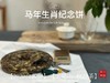 【好茶预售】《马到成功》2026年马年生肖纪念饼出炉，枣香浓郁，药香沉沉，不可多得的年份珍藏！ 商品缩略图4