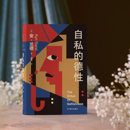 【新版】自私的德性 (美) 安·兰德著 商品图2