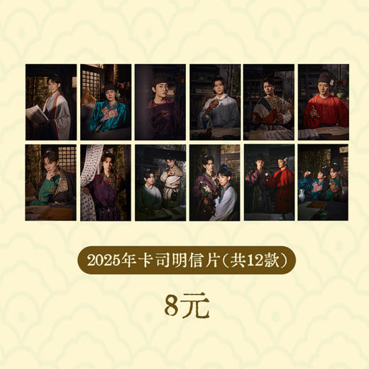 2025年《梦微之》定妆照明信片（单人&双人） 商品图0