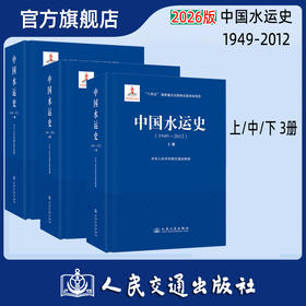 中国水运史（1949-2012）（上中下）三本 人民交通出版社