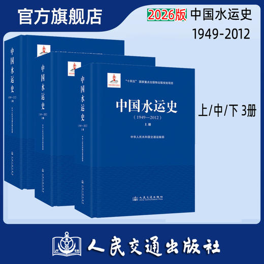 中国水运史（1949-2012）（上中下）三本 人民交通出版社 商品图0