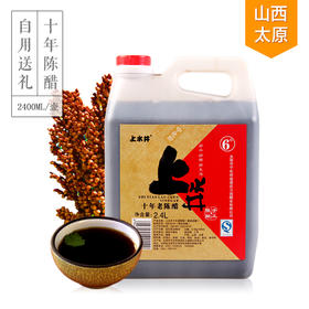 【十年陈酿】山西上水井老陈醋桶装2400ml 家用调味醋