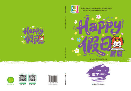 HAPPY假日暑假-九年级数学人教版 商品图0