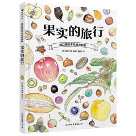 果实的旅行