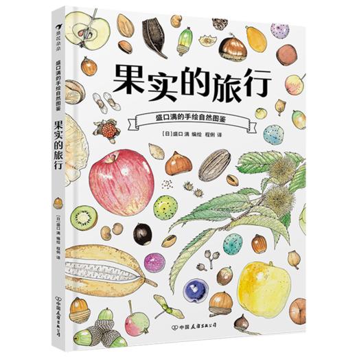 果实的旅行 商品图0
