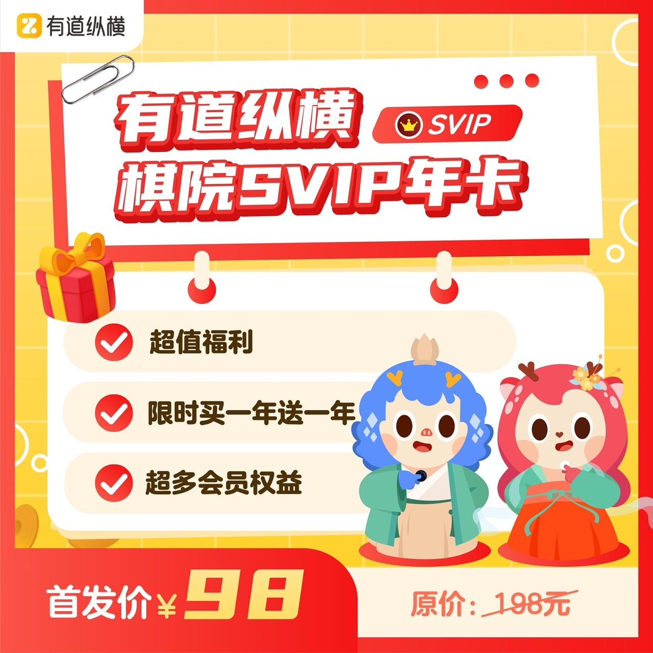 【有道纵横会员】 “学棋 + 对弈 + 提升”的一站式棋类学习平台。 覆盖围棋、国际象棋、中国象棋、五子棋四大棋类，主要面向4-8岁孩子