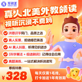 【首发】万词王8+1年卡 | 万词王北美真人外教带背单词，全新升级，首发大促！8年单词会员+8年AI智能体，🉐打卡加赠会员时长，最多365天！