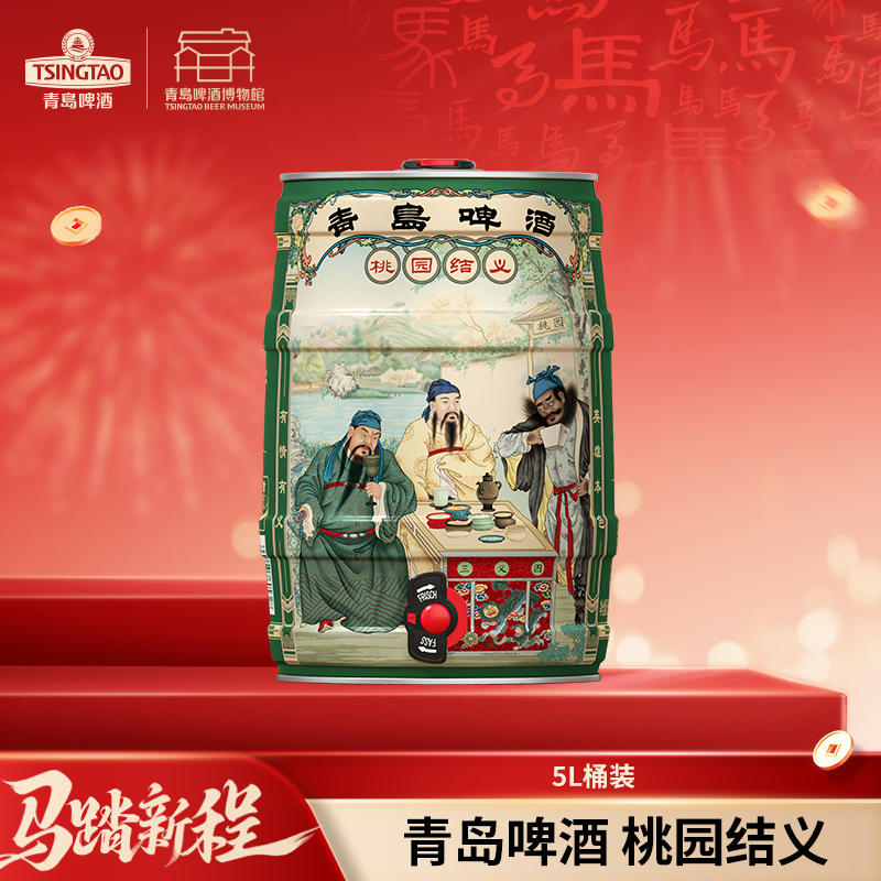 青岛啤酒 桃园结义特色啤酒 5L桶装 精选捷克酒花酿造 苦味柔和口感醇厚细腻 文化酒系列