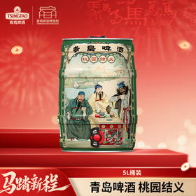 青岛啤酒 桃园结义特色啤酒 5L桶装 精选捷克酒花酿造 苦味柔和口感醇厚细腻 文化酒系列