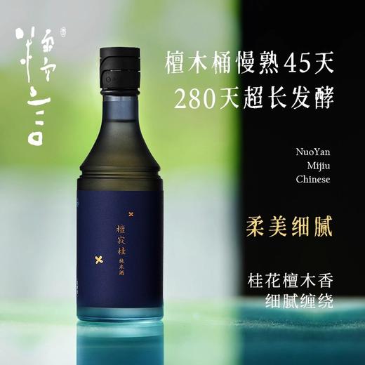 【尝鲜小支装】糯言·檀寂桂纯米酒 350ml百分百纯糯米酿造 当代表达 商品图1