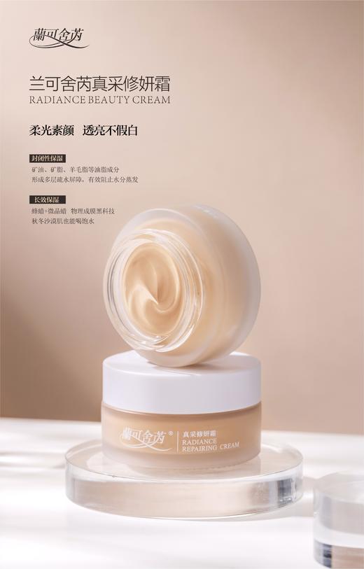 lkc【买1赠1】兰可舍芮真采修颜霜30g 素颜神器 妆养合一 滋润修护 焕然新生 商品图1