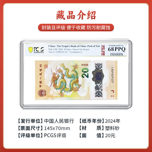 2024年龙年生肖纪念钞81尾十连号PCGS评级PPQ68 银行正品 商品图3