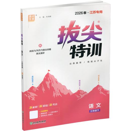 2026春 拔尖特训 语文 三年级下册 人教版 部编版 小学教辅 同步提优 精准提优 学生练习 通成学典3下高阶提优练习 浙江教育出版社 商品图2